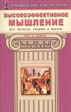 Гейл А. Дейвис Высокоэффективное мышление. Для бизнеса, спорта и жизни