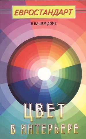Светлана Хрусталева Цвет в интерьере (евроремонт)