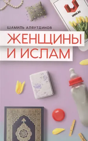 Шамиль Рифатович Аляутдинов Женщины и Ислам (Аляутдинов)