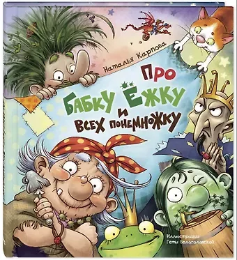 Наталья Владимировна Карпова Про Бабку Ёжку и всех понемножку
