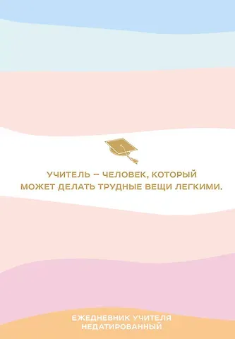 Ежедневник учителя. Учитель - человек, который может делать трудные вещи легкими. Недатированный (А5, 96 л.) (192 стр)