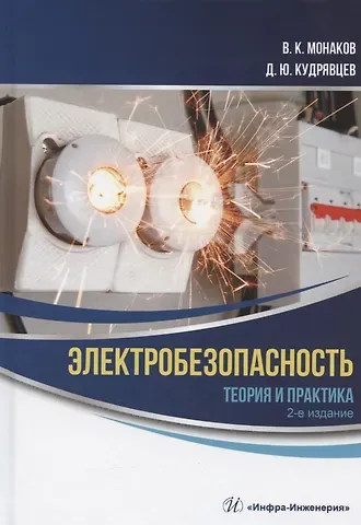 Дмитрий Юрьевич Кудрявцев, Владимир Константинович Монаков Электробезопасность. Теория и практика: монография