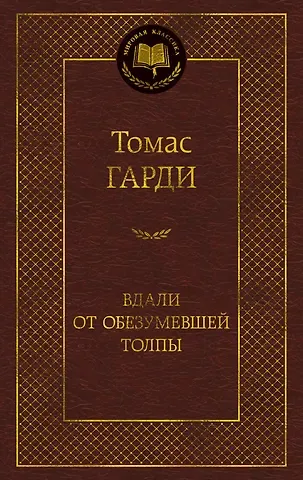 Томас Гарди Вдали от обезумевшей толпы