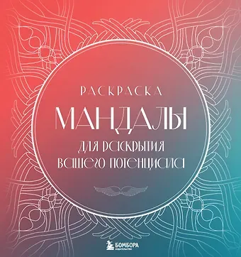Потехина Татьяна Витальевна Мандалы для раскрытия вашего потенциала. Раскраска