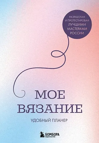 Анна Игоревна Котова Мое ВЯЗАНИЕ. Удобный планер (луна)