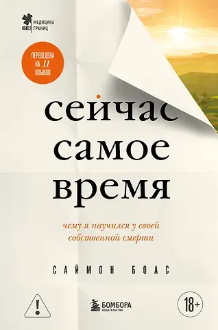 Боас Саймон Сейчас самое время. Чему я научился у своей собственной смерти