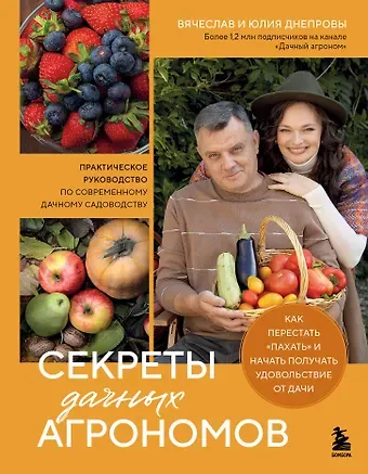 Днепров Вячеслав, Днепрова Юлия Секреты дачных агрономов. Как перестать 