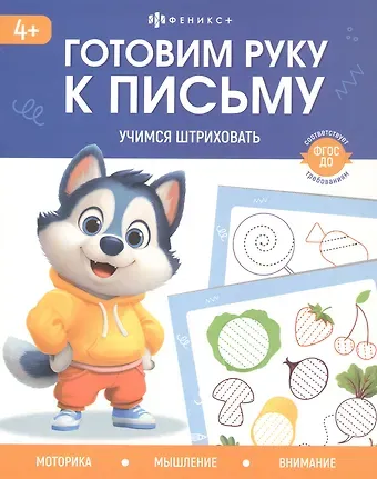 Шепелевич Анастасия Павловна Учимся штриховать. 4+