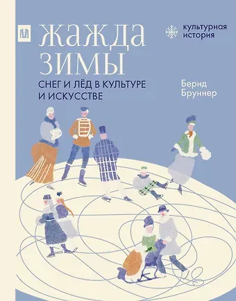 Бруннер Бернд Жажда зимы. Снег и лёд в культуре и искусстве