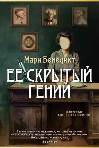 Мари Бенедикт Ее скрытый гений