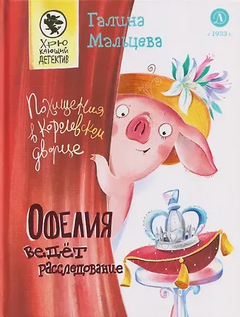 Галина Анатольевна Мальцева Офелия ведет расследование. Похищения в королевском дворце