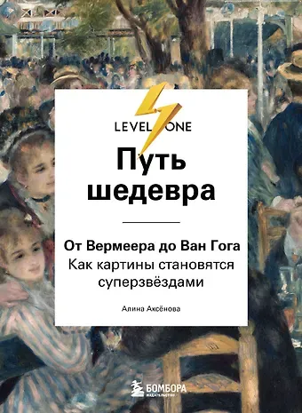 Аксенова Алина Сергеевна Путь шедевра. От Вермеера до Ван Гога. Как картины становятся суперзвёздами