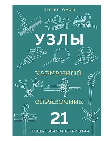 Оуэн Питер УЗЛЫ. Карманный справочник. 21 пошаговая инструкция