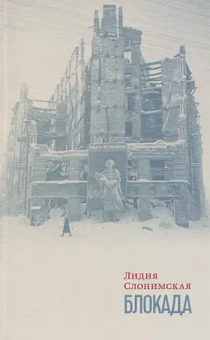 Слонимская Лидия Леонидовна Блокада