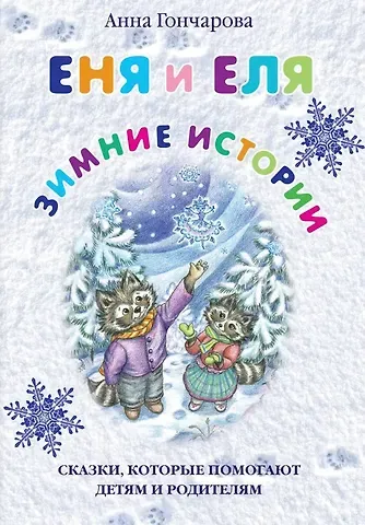 Анна Сергеевна Гончарова Еня и Еля. Зимние истории