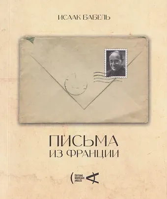 Исаак Бабель Письма из Франции