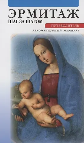 Людмила Торшина Эрмитаж. Шаг за шагом. Путеводитель