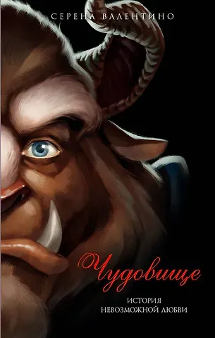 Серена Валентино Чудовище. История невозможной любви : повесть