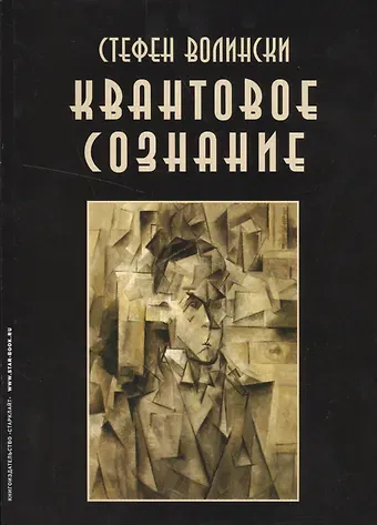 Стефен Волински Квантовое сознание Руководство по квантовой психологии (м) Волински