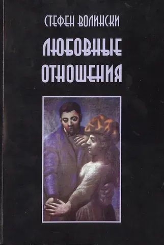 Стефен Волински Любовные отношения Удачные и неудачные (м) Волински