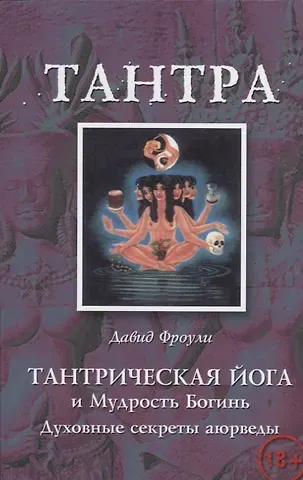 Давид Фроули Тантрическая йога и Мудрость Богинь Духовные секреты аюрведы (18+) (м) Фроули