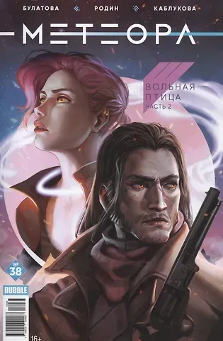 Анна Булатова Комикс Метеора Вып. № 38 Вольная птица Ч.2 (илл. Родина) (м) Булатова