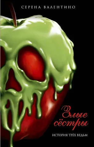 Серена Валентино Злые сестры. История трех ведьм