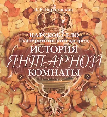 Лариса Валентиновна Бардовская Альбом Царское Село. История Янтарной комнаты русск.яз.
