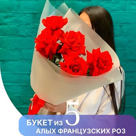 Букет живых цветов ЦВЕТЫ МИШКИ Букет из 5 алых французских роз сорта Нина букет живых ов дари ы букет 11 французских роз с зеленью