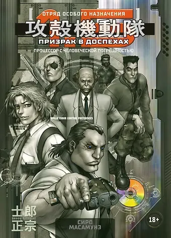 Сиро Масамунэ Призрак в доспехах. Том 1,5 - Процессор с человеческой погрешностью. (The Ghost in the Shell). Манга