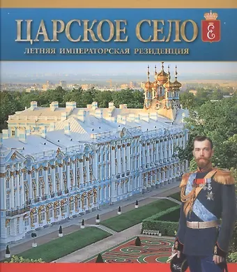 Лариса Валентиновна Бардовская Царское Село. Летняя императорская резиденция