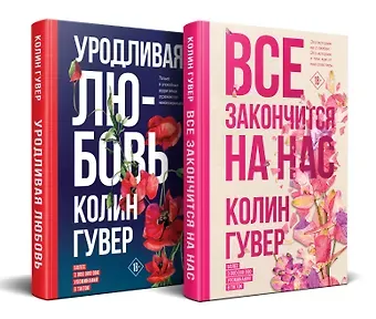 Колин Гувер Комплект из 2-х книг (Все закончится на нас + Уродливая любовь)