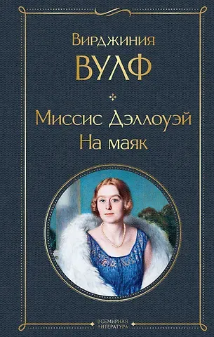 Вирджиния Вулф Миссис Дэллоуэй. На маяк
