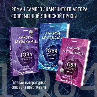 Харуки Мураками 1Q84. Тысяча Невестьсот Восемьдесят Четыре (комплект из 3 книг)