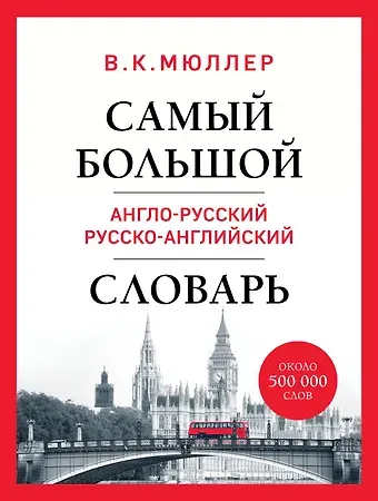 Владимир Карлович Мюллер Самый большой англо-русский русско-английский словарь (ок. 500 000 слов) (Биг-Бен)