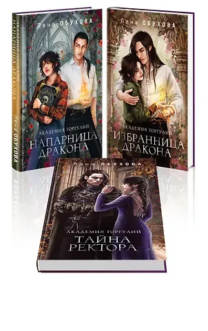 Елена Александровна Обухова Академии содружества (комплект из 3-х книг: Напарница дракона + Избранница дракона + Тайна ректора)