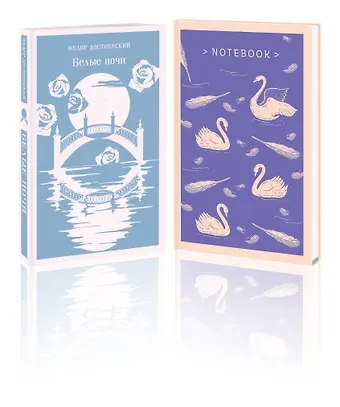 Федор Михайлович Достоевский Нежность в ночи (набор из книги 