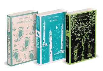 Вирджиния Вулф Комплект Вирджиния Вулф - мастер потока сознания (из 3-х книг: 