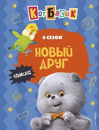 Кот Басик. Новый друг. 4 сезон (комикс)