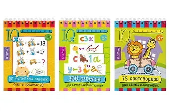Г. В. Доронина, Куликова Е.Н. Комплект из 3 блокнотов: IQ блокноты детские. Игры для детей в дорогу 6+. 75 кроссвордов + 300 ребусов + 80 китайских задач