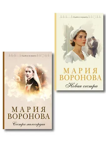 Мария Владимировна Воронова Комплект из 2-х книг М. Вороновой: Сестра милосердия + Новая сестра
