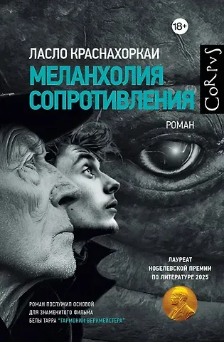 Ласло Краснахоркаи Меланхолия сопротивления