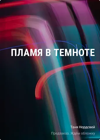 Таня Нордсвей Пламя в темноте