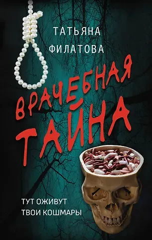 Филатова Татьяна Игоревна Врачебная тайна