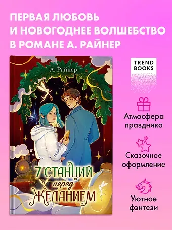 Анастасия Райнер Новогодние романы. 7 станций перед желанием