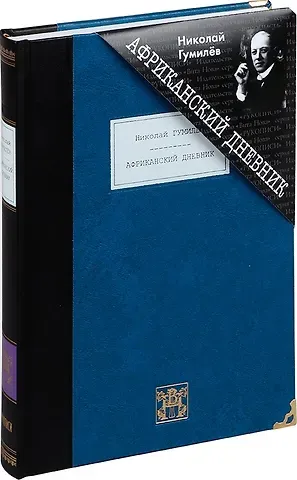 Николай Степанович Гумилев Африканский дневник: Рассказы, очерки, повести