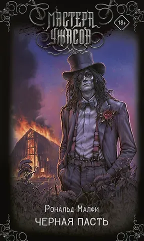 Рональд Малфи Черная Пасть