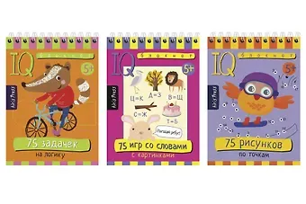Т.Ю. Фролова Комплект из 3 блокнотов: IQ блокноты детские. Игры для детей в дорогу 5+: 75 задачек + 75 рисунков + 75 игр со словами