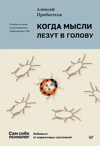 Алексей Александрович Прибытков Когда мысли лезут в голову. Избавься от навязчивых состояний