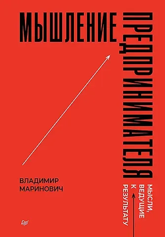 Владимир Владимирович Маринович Мышление предпринимателя. Мысли, ведущие к результату